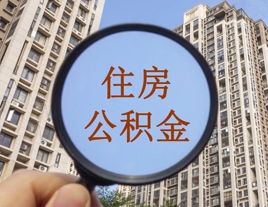 屯昌住房公积金为什么封存（公积金为啥是封存）